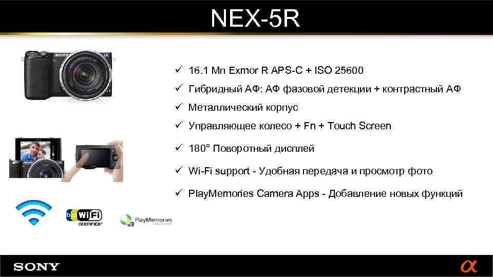 NEX-5 R ü 16. 1 Мп Exmor R APS-C + ISO 25600 ü Гибридный