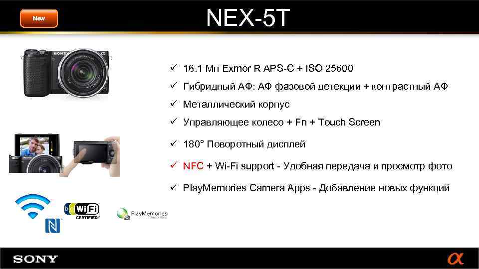 New NEX-5 T ü 16. 1 Мп Exmor R APS-C + ISO 25600 ü