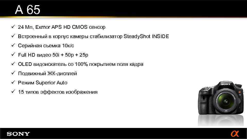 А 65 ü 24 Мп, Exmor APS HD CMOS сенсор ü Встроенный в корпус