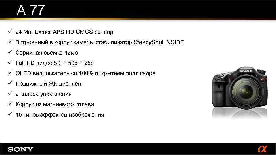 А 77 ü 24 Мп, Exmor APS HD CMOS сенсор ü Встроенный в корпус
