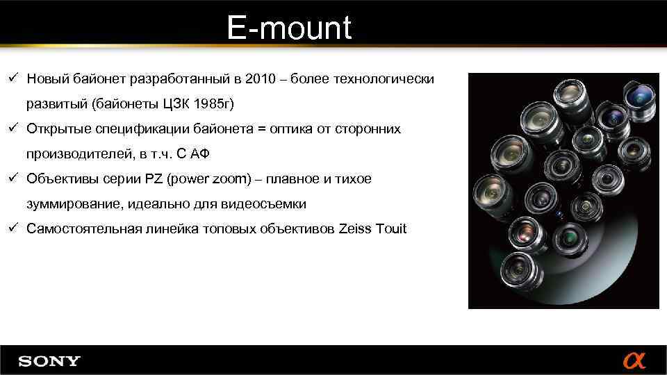 E-mount ü Новый байонет разработанный в 2010 – более технологически развитый (байонеты ЦЗК 1985