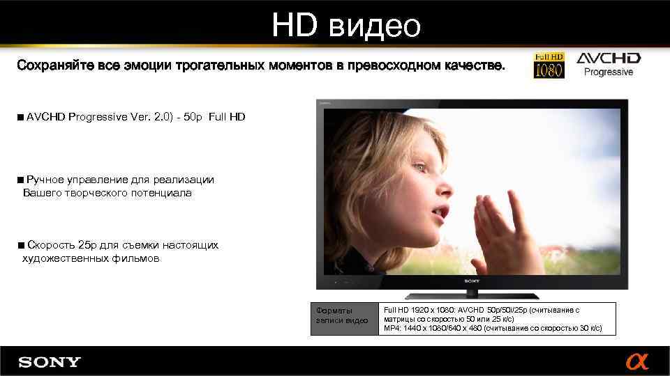 HD видео Сохраняйте все эмоции трогательных моментов в превосходном качестве. <AVCHD Progressive Ver. 2.