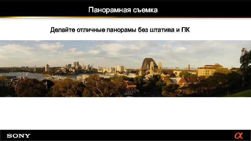 Панорамная съемка Делайте отличные панорамы без штатива и ПК 