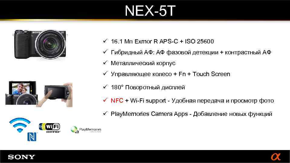 NEX-5 T ü 16. 1 Мп Exmor R APS-C + ISO 25600 ü Гибридный