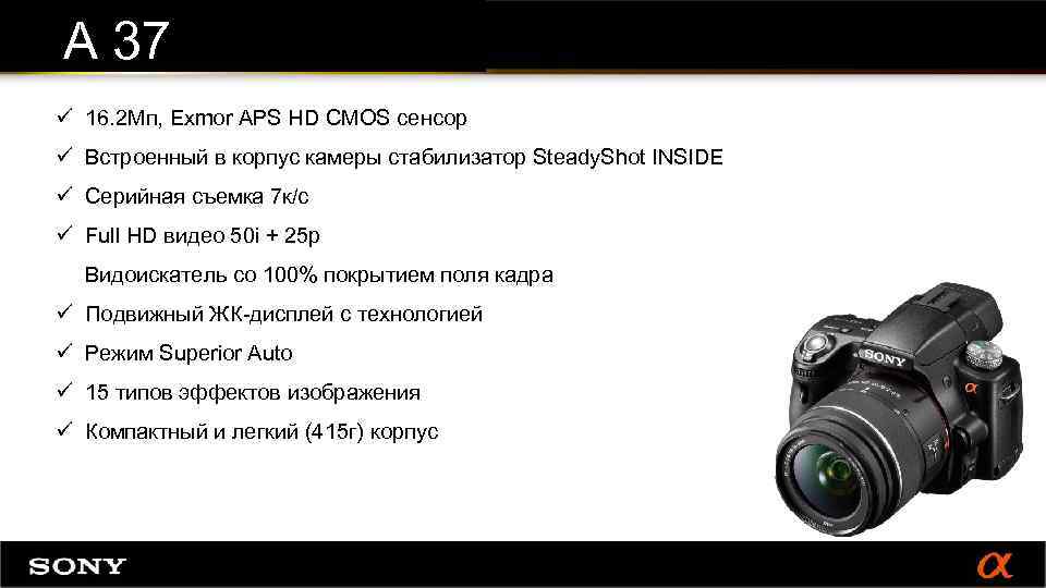 А 37 ü 16. 2 Мп, Exmor APS HD CMOS сенсор ü Встроенный в