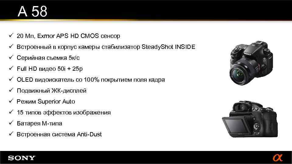 А 58 ü 20 Мп, Exmor APS HD CMOS сенсор ü Встроенный в корпус