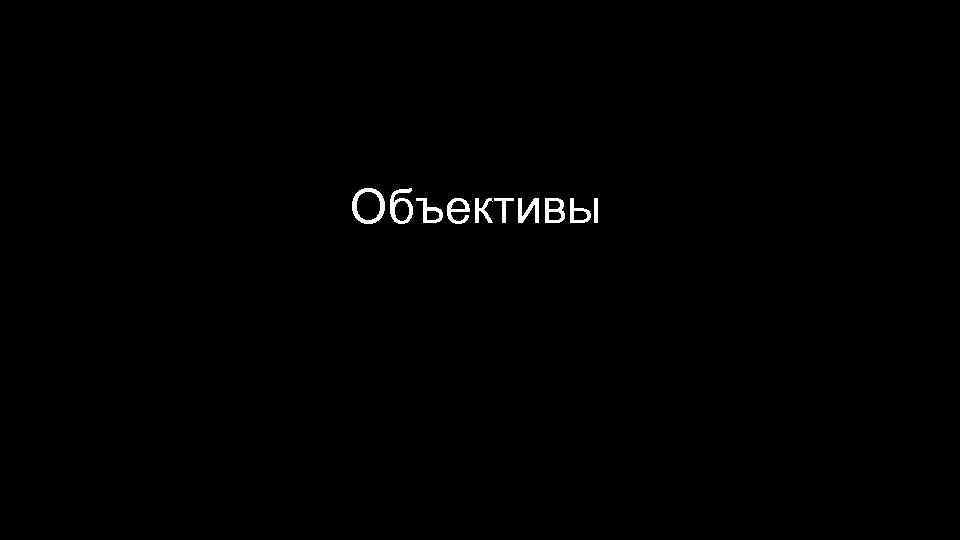 Объективы 