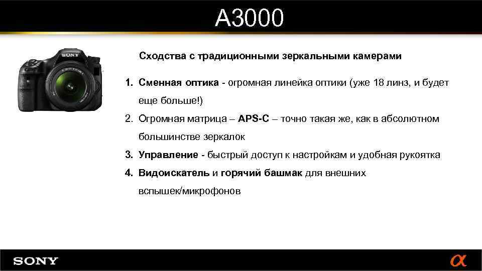 A 3000 Сходства с традиционными зеркальными камерами 1. Сменная оптика - огромная линейка оптики