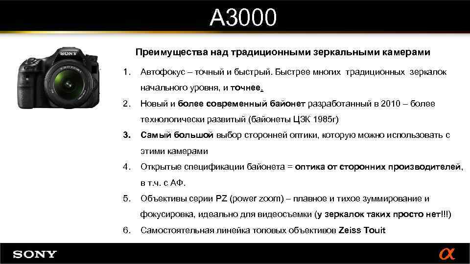 A 3000 Преимущества над традиционными зеркальными камерами 1. Автофокус – точный и быстрый. Быстрее