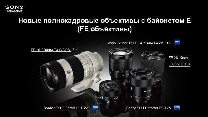 Новые полнокадровые объективы с байонетом Е (FE объективы) Vario-Tessar T* FE 24 -70 mm