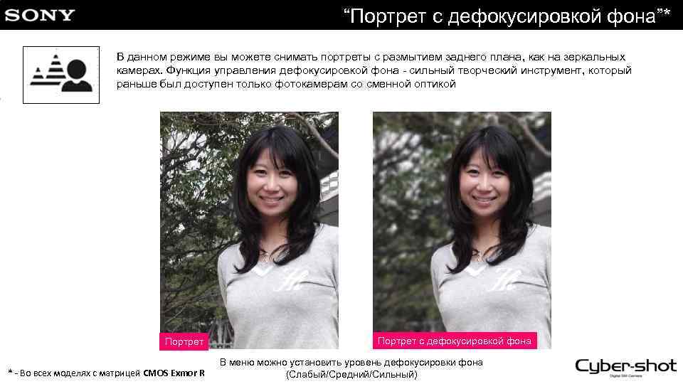 “Портрет с дефокусировкой фона”* В данном режиме вы можете снимать портреты с размытием заднего
