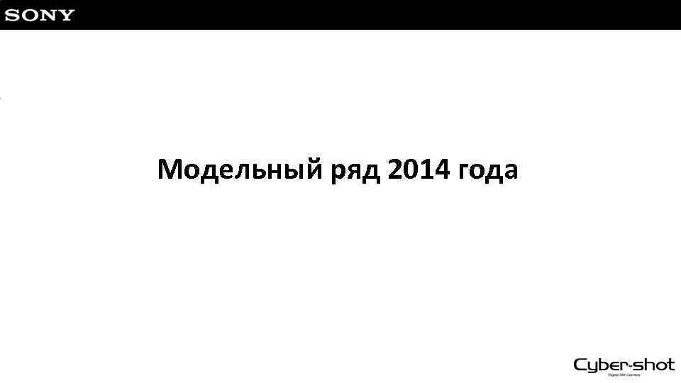 Модельный ряд 2014 года 