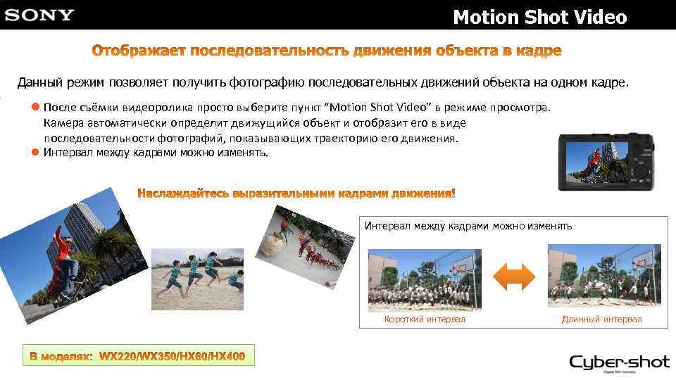 Motion Shot Video　 Данный режим позволяет получить фотографию последовательных движений объекта на одном кадре.