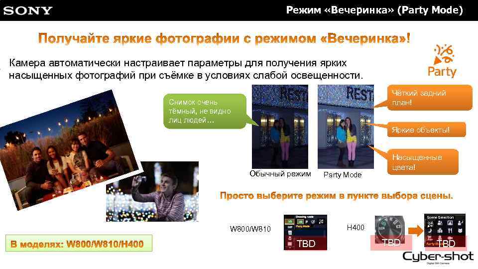 Режим «Вечеринка» (Party Mode)　 Камера автоматически настраивает параметры для получения ярких насыщенных фотографий при
