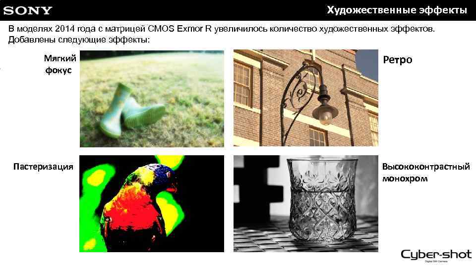 Художественные эффекты В моделях 2014 года с матрицей CMOS Exmor R увеличилось количество художественных