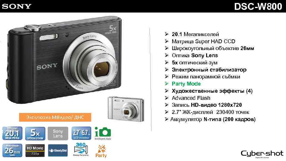 DSC-W 800 Эксклюзив МВидео/ ДНС Ø 20. 1 Мегапикселей Ø Матрица Super HAD CCD