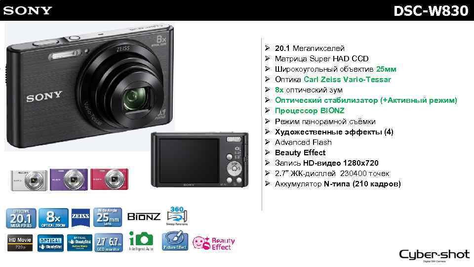 DSC-W 830 Ø Ø Ø Ø 20. 1 Мегапикселей Матрица Super HAD CCD Широкоугольный