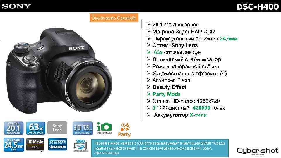 DSC-H 400 Эксклюзив Связной Ø 20. 1 Мегапикселей Ø Матрица Super HAD CCD Ø