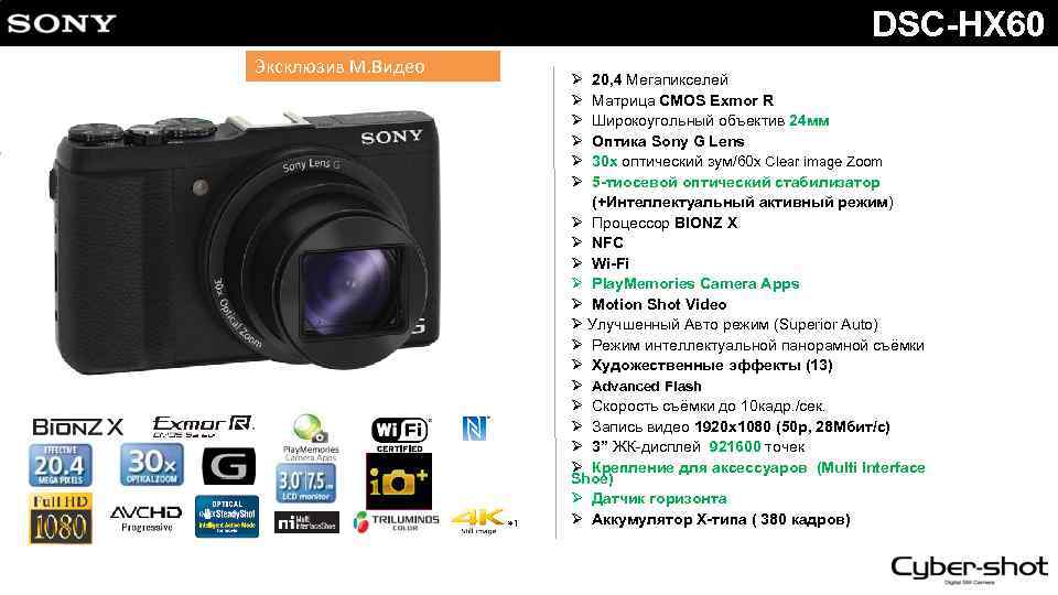 DSC-HX 60 Эксклюзив М. Видео Ø Ø Ø *1 20, 4 Мегапикселей Матрица CMOS