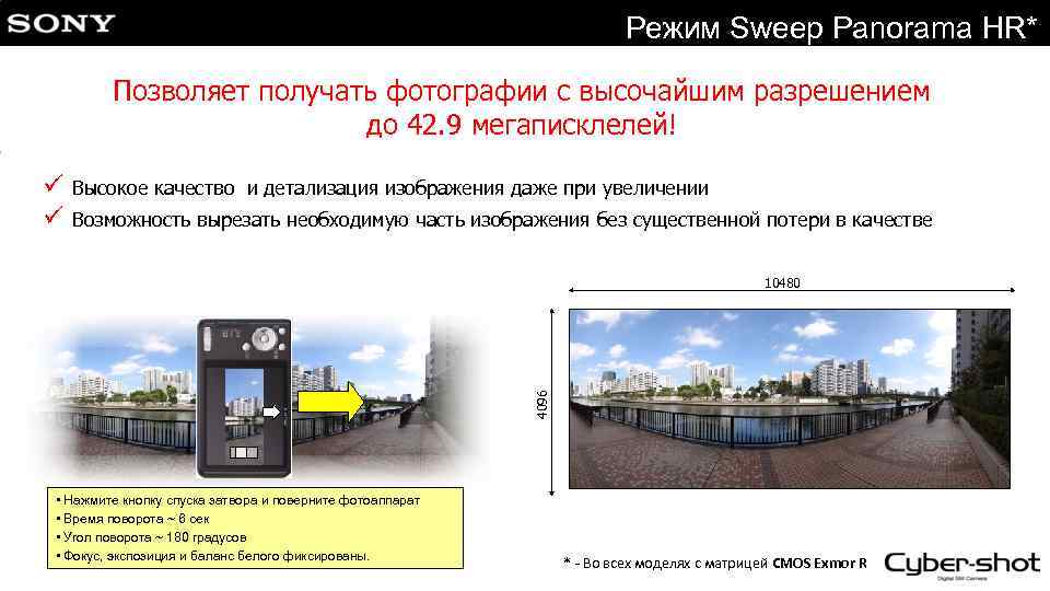 Режим Sweep Panorama HR* Позволяет получать фотографии с высочайшим разрешением до 42. 9 мегаписклелей!