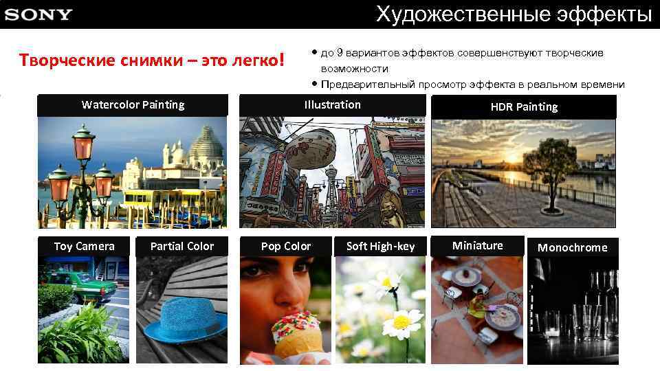 Художественные эффекты ● до 9 вариантов эффектов совершенствуют творческие возможности ● Предварительный просмотр эффекта