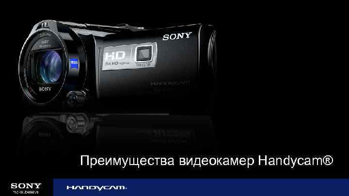 Преимущества видеокамер Handycam® 