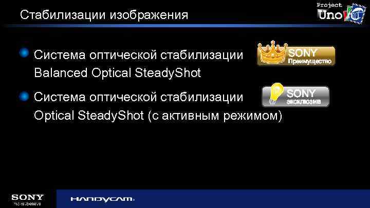Стабилизации изображения Система оптической стабилизации Balanced Optical Steady. Shot SONY Система оптической стабилизации Optical