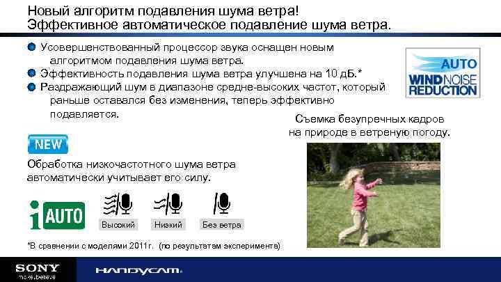 Новый алгоритм подавления шума ветра! Эффективное автоматическое подавление шума ветра. Усовершенствованный процессор звука оснащен