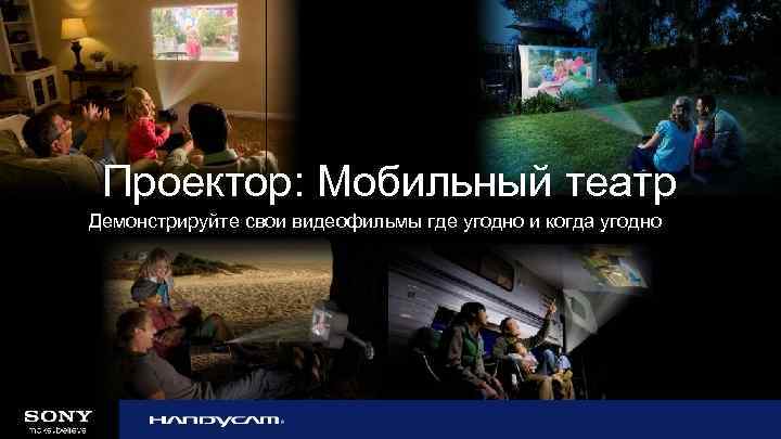 Проектор: Мобильный театр Демонстрируйте свои видеофильмы где угодно и когда угодно 