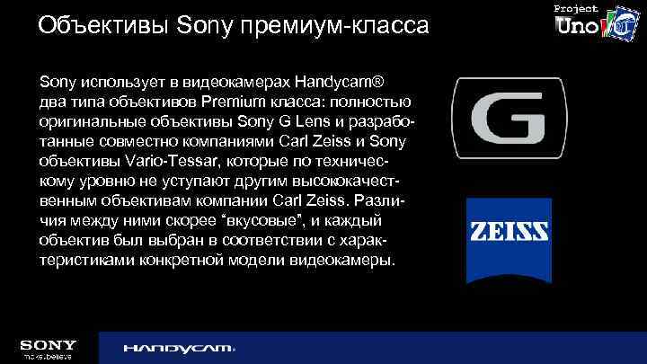 Объективы Sony премиум-класса Sony использует в видеокамерах Handycam® два типа объективов Premium класса: полностью