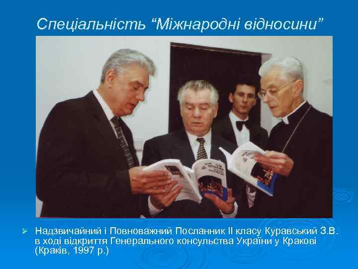 Спеціальність “Міжнародні відносини” Ø Надзвичайний і Повноважний Посланник ІІ класу Куравський З. В. в