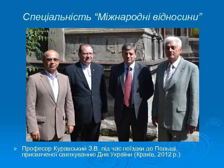Спеціальність “Міжнародні відносини” Ø Професор Куравський З. В. під час поїздки до Польщі, присвяченої