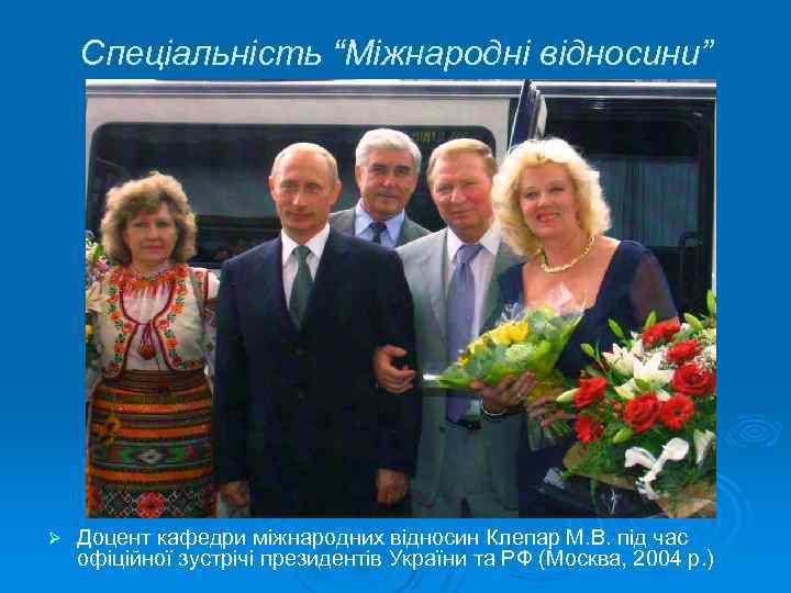 Спеціальність “Міжнародні відносини” Ø Доцент кафедри міжнародних відносин Клепар М. В. під час офіційної