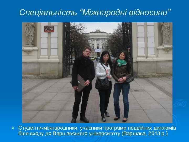 Спеціальність “Міжнародні відносини” Ø Студенти-міжнародники, учасники програми подвійних дипломів біля входу до Варшавського університету