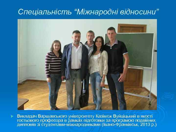 Спеціальність “Міжнародні відносини” Ø Викладач Варшавського університету Казімєж Вуйціцький в якості гостьового професора в