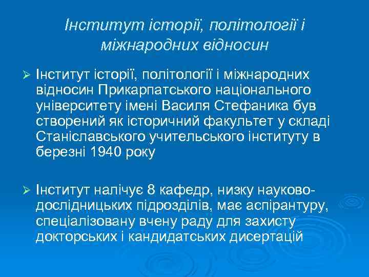 Інститут історії, політології і міжнародних відносин Ø Інститут історії, політології і міжнародних відносин Прикарпатського