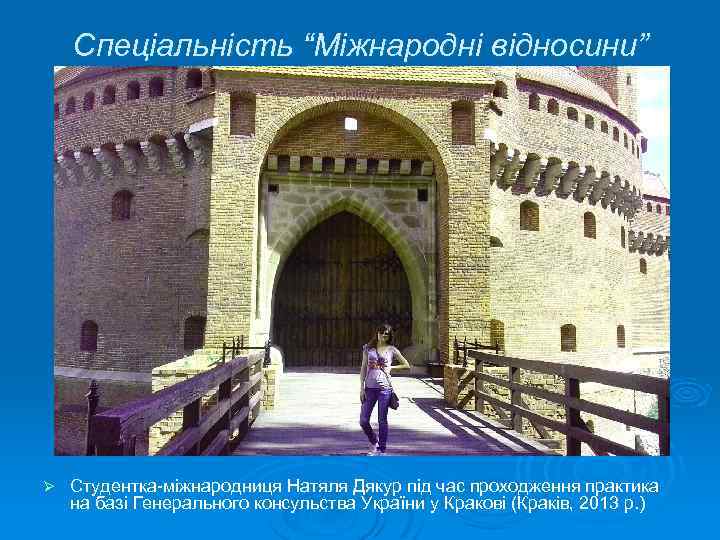 Спеціальність “Міжнародні відносини” Ø Студентка-міжнародниця Натяля Дякур під час проходження практика на базі Генерального