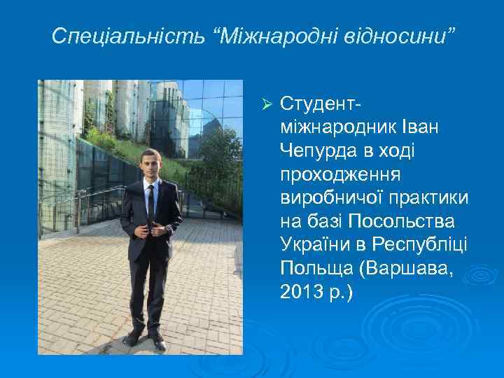 Спеціальність “Міжнародні відносини” Ø Студентміжнародник Іван Чепурда в ході проходження виробничої практики на базі