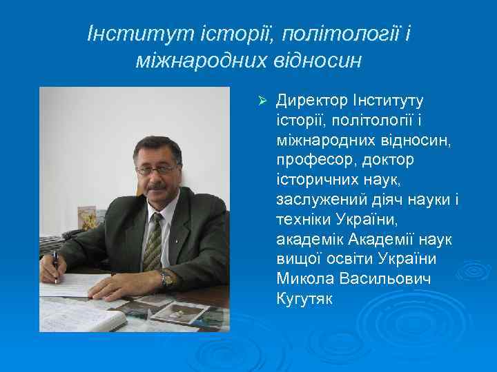 Інститут історії, політології і міжнародних відносин Ø Директор Інституту історії, політології і міжнародних відносин,