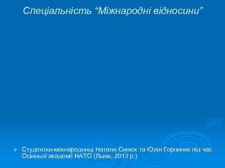 Спеціальність “Міжнародні відносини” Ø Студентки-міжнародниці Наталя Синюк та Юлія Горпиняк під час Осінньої академії