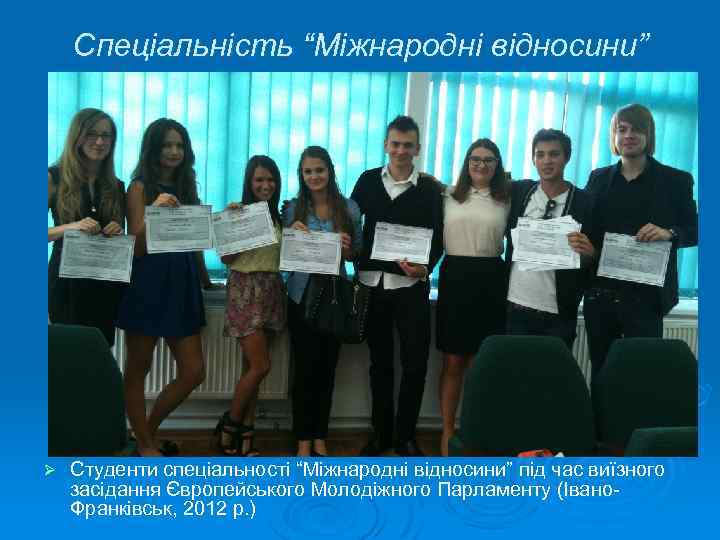 Спеціальність “Міжнародні відносини” Ø Студенти спеціальності “Міжнародні відносини” під час виїзного засідання Європейського Молодіжного