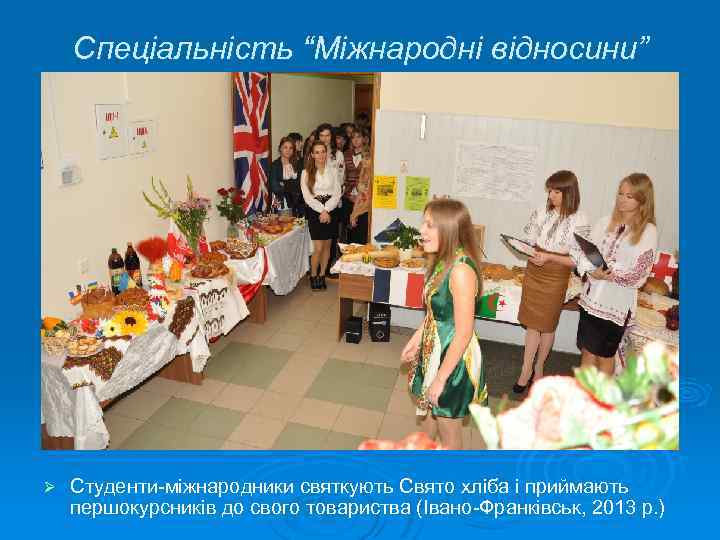 Спеціальність “Міжнародні відносини” Ø Студенти-міжнародники святкують Свято хліба і приймають першокурсників до свого товариства