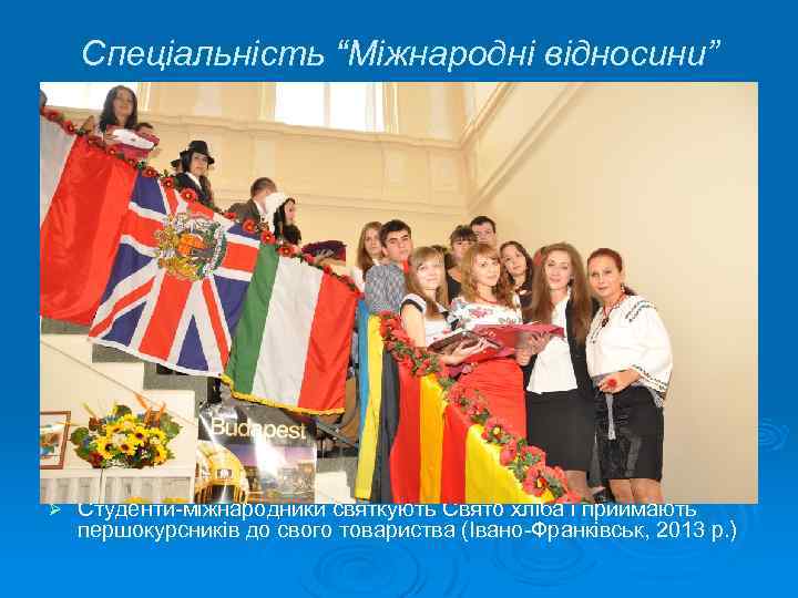 Спеціальність “Міжнародні відносини” Ø Студенти-міжнародники святкують Свято хліба і приймають першокурсників до свого товариства