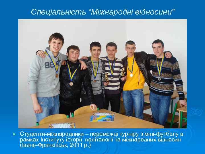 Спеціальність “Міжнародні відносини” Ø Студенти-міжнародники – переможці турніру з міні-футболу в рамках Інституту історії,