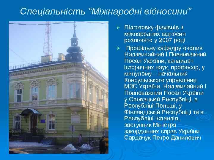 Спеціальність “Міжнародні відносини” Підготовку фахівців з міжнародних відносин розпочато у 2007 році. Ø Профільну