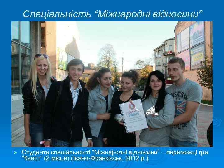 Спеціальність “Міжнародні відносини” Ø Студенти спеціальності “Міжнародні відносини” – переможці гри “Квест” (2 місце)