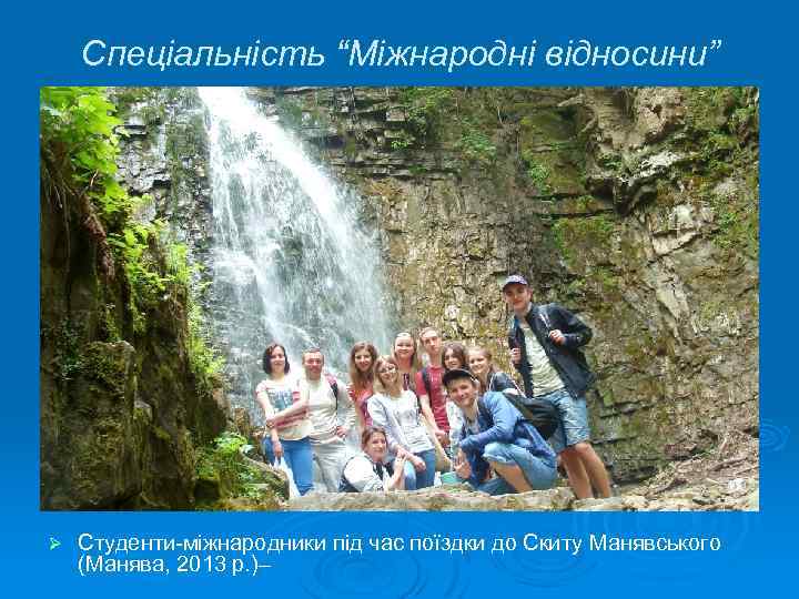 Спеціальність “Міжнародні відносини” Ø Студенти-міжнародники під час поїздки до Скиту Манявського (Манява, 2013 р.