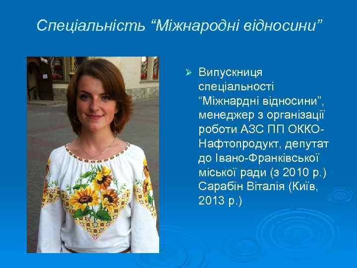 Спеціальність “Міжнародні відносини” Ø Випускниця спеціальності “Міжнардні відносини”, менеджер з організації роботи АЗС ПП