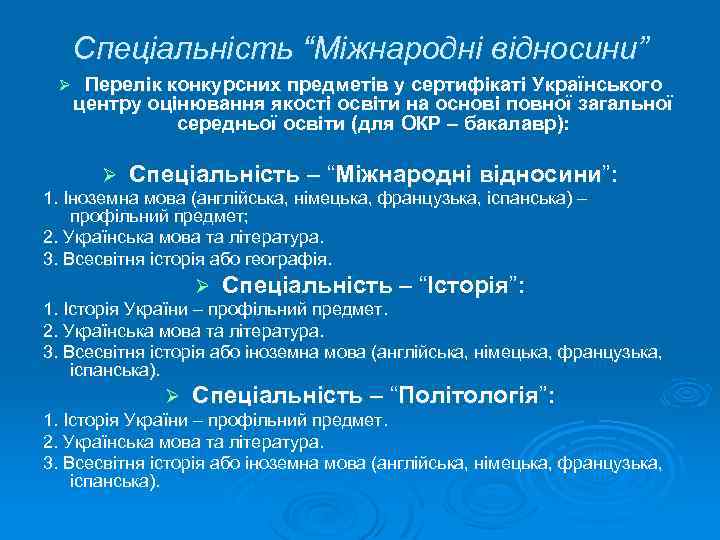 Спеціальність “Міжнародні відносини” Ø Перелік конкурсних предметів у сертифікаті Українського центру оцінювання якості освіти