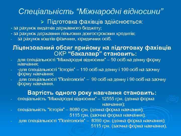 Спеціальність “Міжнародні відносини” Ø Підготовка фахівців здійснюється: - за рахунок видатків державного бюджету; -